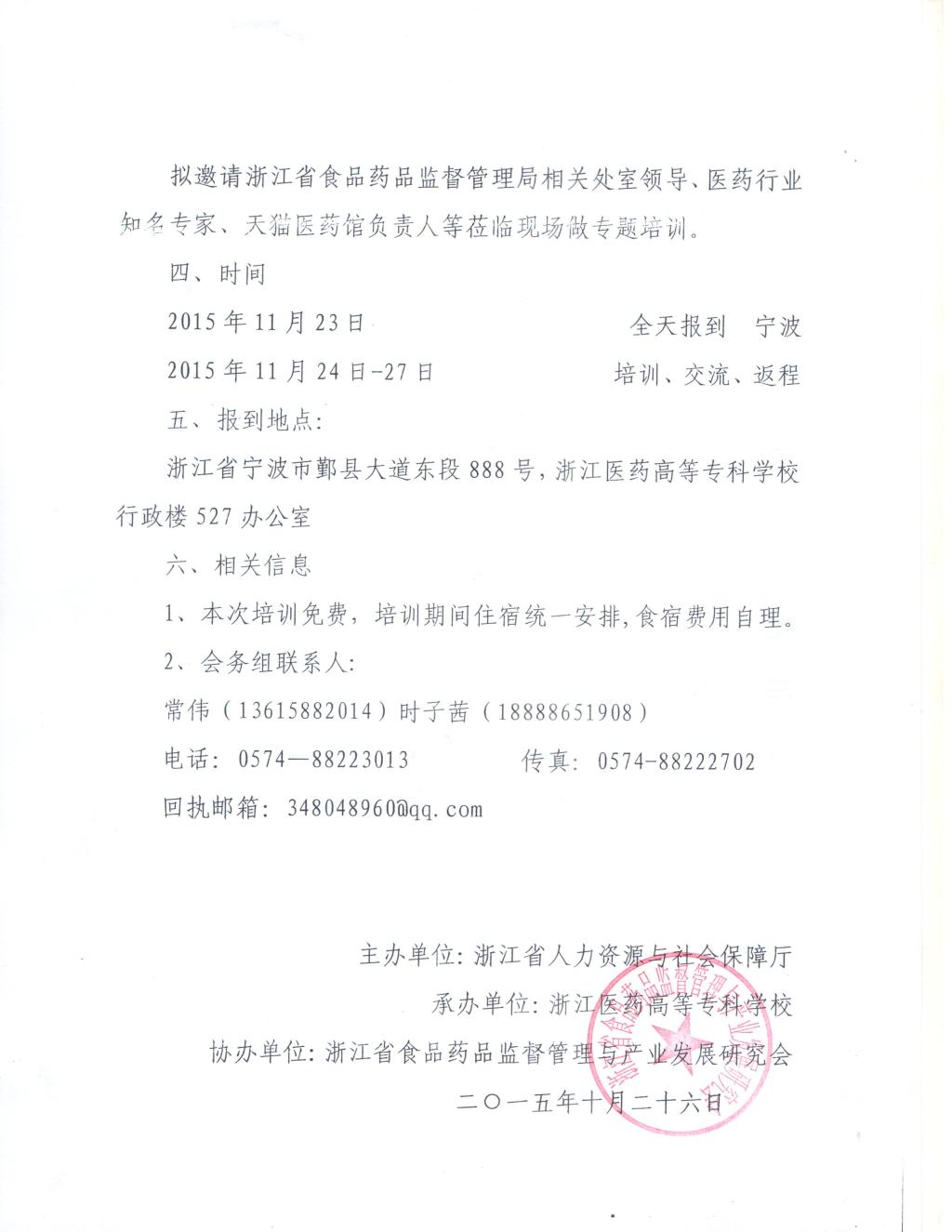 关于举办-浙江省互联网医药产业发展高研班-的通知-浙食药研-2015-12号-3.jpg