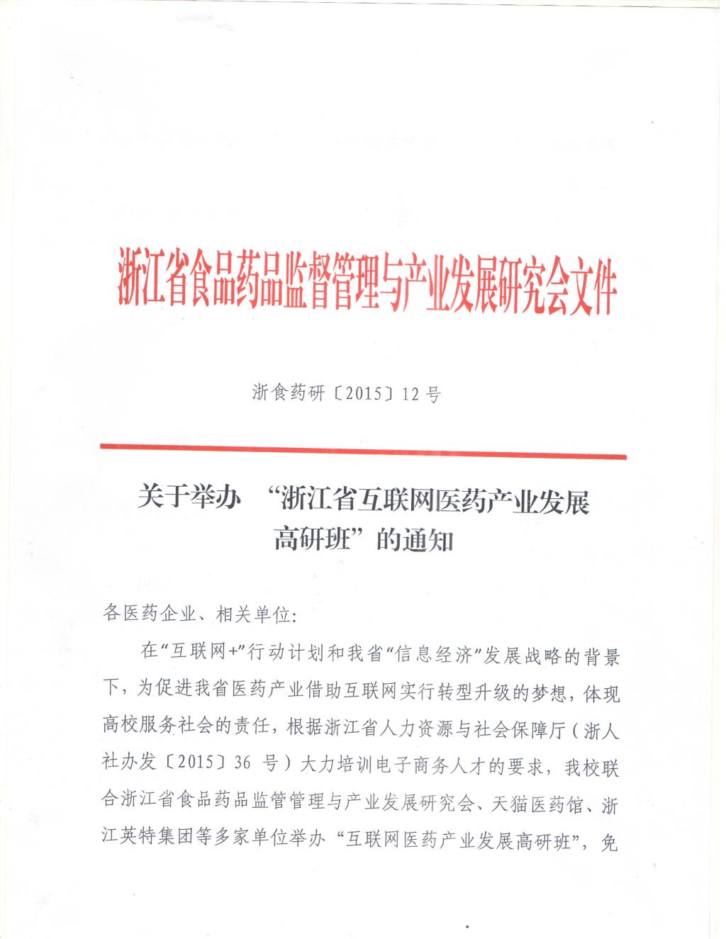 关于举办-浙江省互联网医药产业发展高研班-的通知-浙食药研-2015-12号-1.jpg