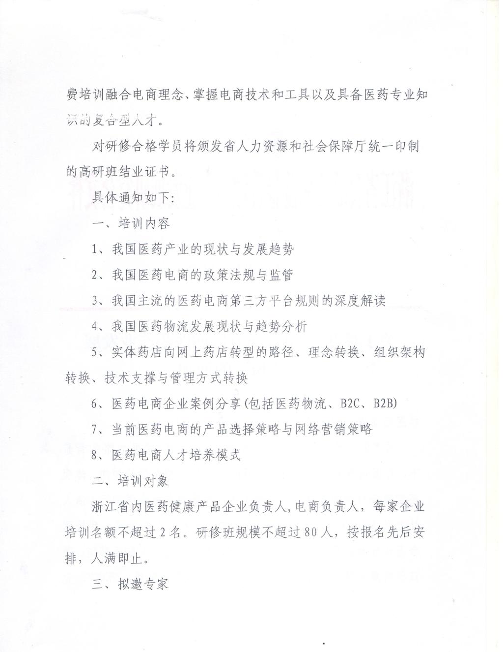 关于举办-浙江省互联网医药产业发展高研班-的通知-浙食药研-2015-12号-2.jpg